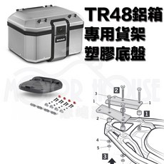 SHAD TR48 鋁箱 後箱組, 貨架+TR48+塑膠底盤, 鋁箱, 塑膠底盤