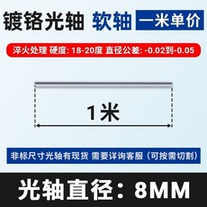 直線光軸鍍鉻棒 圓棒 軟軸硬軸 - 尺寸: 6 8 10 12 16 18 20 25 30 35 45 50 DG125, 1個, 直徑8mm【1米】,軟軸【硬度低便於加工】