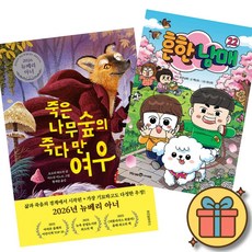 (베스트셀러) 죽은나무숲의 죽다 만 여우 + 흔한남매 22 (전2권)