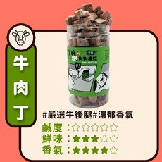 薛丁格 狗狗凍乾 雞肉丁, 1個, 100g, 牛肉