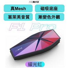 ASMAX F1 PRO 安全帽藍芽耳機 前後對講 MESH連線