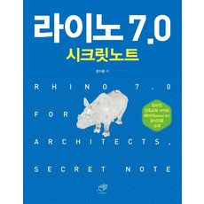 라이노 7.0 시크릿노트, 대가, 9788962852721, 한기준 저