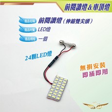 飛耀 T10 LED車頂燈 閱讀燈 燈板 適用FIT4 車內燈, 1個, 24顆LED燈片-伸縮雙尖頭