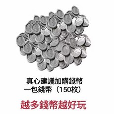 聲光推幣機, 推錢機台 追加 一包150枚錢幣, 1個