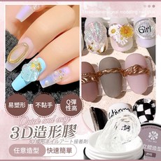 ByFunMe八方米 美甲造型膠 波浪紋膠 浮雕膠 透明不黏手 3D立體美甲, 3D造型膠_透明, 15g, 1個