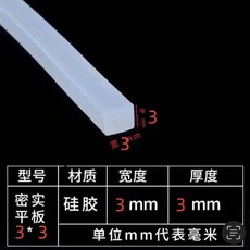 矽膠條 防撞密封條 耐高溫防水 實心矽橡膠條, 3*3 2米, 1個