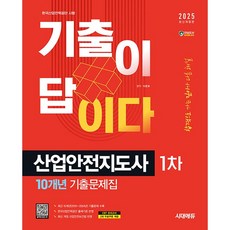 2025 시대에듀 기출이 답이다 산업안전지도사 1차 10개년 기출문제집 [시대고시기획], 상세 설명 참조