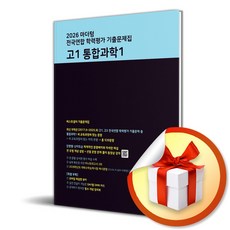 2026 마더텅 전국연합 학력평가 기출문제집 고1 통합과학1 (이엔제이 전용 사 은 품 증 정), 과학영역, 고등학생