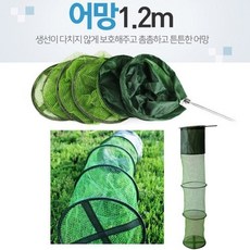 다용도 어망1.2미터/물고기보관망/물고기망/고기망, 1.2미터어망