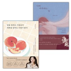 말을 잘하는 사람보다 대화를 잘하는 사람이 좋다+나와 마주하는 일 세트