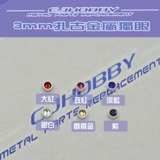 CJHOBBY 1301-1306 메탈돔 3mm, [1301] 3mm 레드, 1개