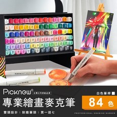 Picknew 專業繪畫麥克筆 雙頭設計 耐磨筆頭 84色, 1個