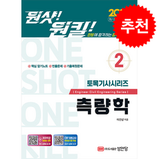 2026 원샷 원킬 토목기사시리즈 2 측량학 + 쁘띠수첩 증정, 성안당, 이진녕