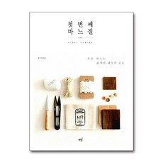 책밥 / 첫 번째 바느질