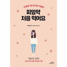 피임약 처음 먹어요:내 몸에 가장 잘 맞는 복용법, 시크릿하우스, 천제하최주애
