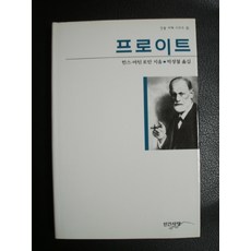 프로이트, 인간사랑, 한스 마틴 로만 저/박성철 역