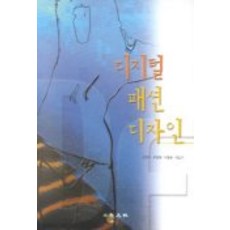 數位時尚設計, 教文社, 金永仁 等著