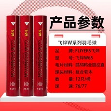 飛燁 W65 羽毛球 鶿鴣鴨毛片 俱樂部飛行口糧球, 1個, 1筒,【旗艦正品】飛燁W65-76速