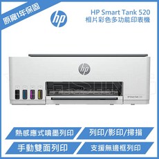 HP Smart Tank 520 三合一連續供墨事務機，支援無線列印與自動雙面列印，大容量墨水槽設計