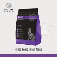 PURELUXE 美國純華 火雞無穀成貓飼料 1.5kg 腸胃保健 皮膚毛髮亮麗, 1袋, 火雞