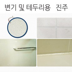 타일 줄눈 보수제 셀프시공 욕실 현관 베란다 화장실 변기 및 테두리용 진주