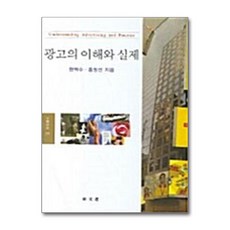 광고의 이해와 실제, 동문선, 홍장선