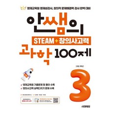 안쌤의 STEAM+창의사고력 과학 100제 초등 3학년:영재교육원 영재성검사 창의적 문제해결력 검사 완벽 대비, 초등 3학년