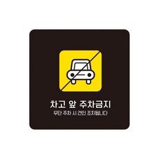 주택 차고앞주차금지 스티커형 사각안내판 4번 15cm 고휘도 산업단지, 1개
