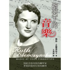 指尖下的音樂 露絲‧史蘭倩絲卡著 王潤婷譯 大地出版社經典書架系列, 大地出版社, 露絲‧史蘭倩絲卡