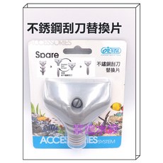ISTA 不鏽鋼刮刀替換片, 詳見包裝