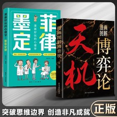 【2件9.8折】天機博弈論 墨菲定律上位者秘而不宣的處事箴言 普通人的成功秘籍【椰子圖書 】, 【2本】墨菲定律+天機