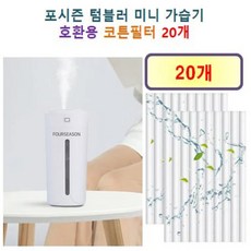 [HCF호환용필터] 포시즌 텀블러 미니 가습기 135 - 호환용 필터 10개 / 20개, 호환용필터