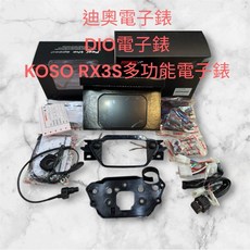KOSO RX3S 迪奧 DIO電子錶 - 直上免修改、專人協助安裝設定