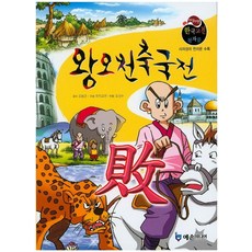 왕오천축국전:사자성어 천자문 수록, 예손미디어