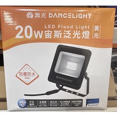 舞光DANCELight LED戶外投射燈 IP66防塵防水 全電壓 360度可調, 黃光20W