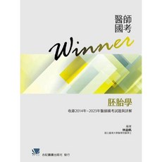 合記圖書 醫師國考Winner 胚胎學 收錄2014-2023年考題詳解, 書, N/A