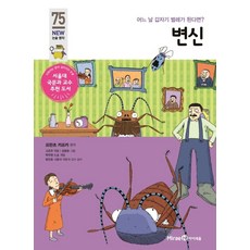 변신:어느 날 갑자기 벌레가 된다면?, NEW 논술 명작 75, 미래엔아이세움, 프란츠 카프카