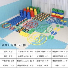 STGG 幼兒園兒童萬象組閤感統訓練器材體能平衡運動敎具早敎戶外道具, 新太陽萬象組合-120件, 1個