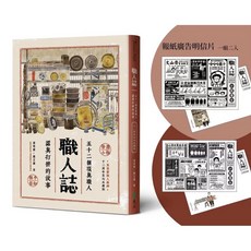 職人誌：52個頂真職人認真打拚的故事（12周年匠心永續版）_遠流出版