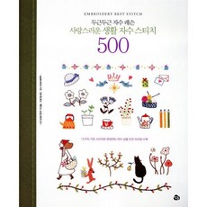 두근두근 자수 레슨사랑스러운 생활 자수 스티치 500:15가지 기초 스티치로 완성하는 자수 실물 도안 500점 수록, 참돌, <applemints> 저