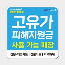 고유가 지원금 스티커 리무버블 UV방수 시트지, 1개, 라운드형