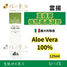 雲揚 蘆護麗植物蘆薈凝膠 125ml 義大利製造 無酒精 舒緩保濕, 1個