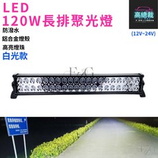 120W長排聚光燈 雙排工作燈 12V 24V防水 白光恆亮探照燈 台灣現貨, 1個, 白光