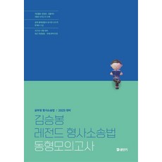2025 김승봉 레전드 형사소송법 동형모의고사, 김승봉(저), 에스티유니타스