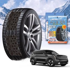 EV9 스노우 체인 휠 체인 스노우체인 타이어체인 타이어미끄럼방지 자동차체인 스노우캐치 스노우타이어 윈터타이어 스프레이체인 차량안전용품 체인스프레이 자동차안전용품 윈터타이어교체시기, 프리미엄