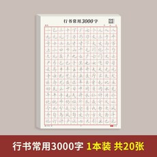 行書字帖 成人控筆訓練 行書筆畫 常用字 初學者入門 基礎練字 速成 練字帖 練習簿, 常用3000字, 1個