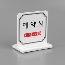 양면 예약석 테이블 표시판 좌석안내 식당 카페 레스토랑 홀더 스탠드 자리 안내판 예약안내