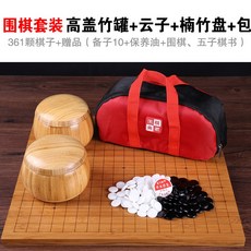 正宗雲子圍棋套裝 雲南圍棋 成人兒童圍棋 黑白棋 實木圍棋 象棋套裝, 2 高蓋竹罐+雲子+楠竹盤+包, 1個