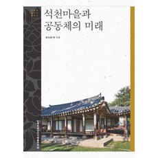 石泉村與共同體的未來, 韓國學中央研究院出版部, 韓道鉉 等著