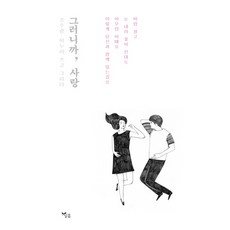 Dalbom 所以 愛, 曹秀光,李努利 文圖